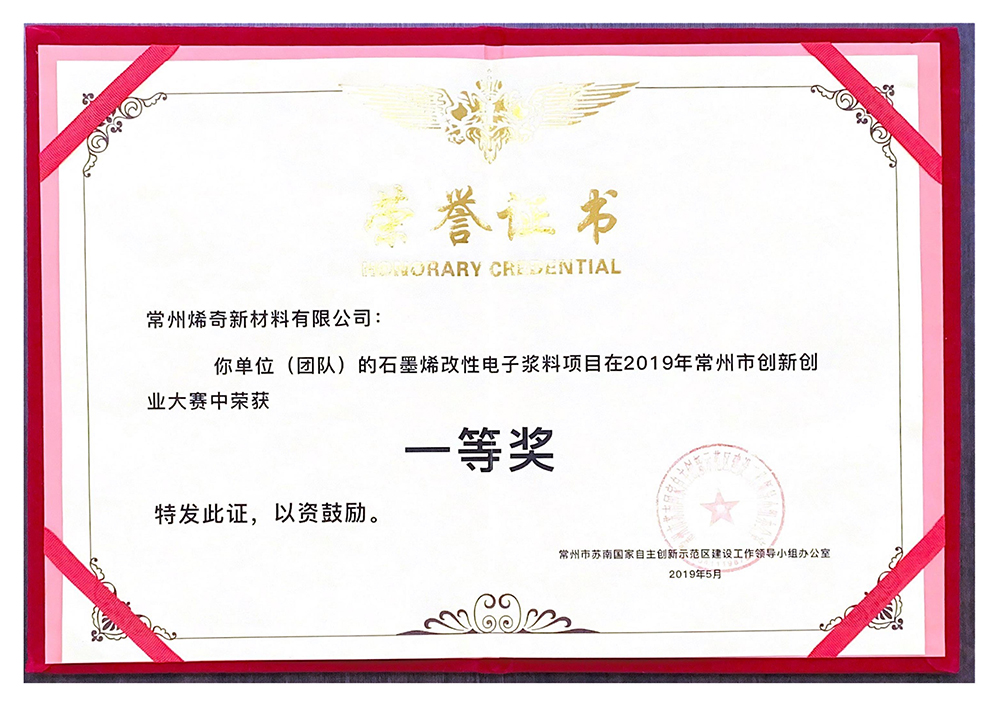 2019年常州市创新创业大赛一等奖——证书