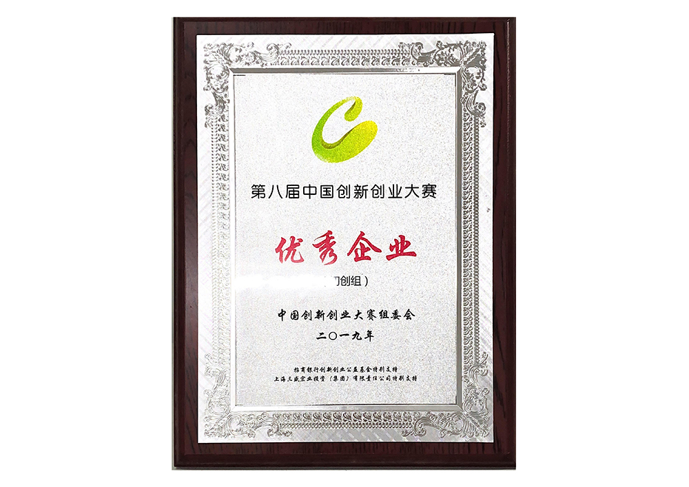 第八届中国创新创业大赛优秀企业
